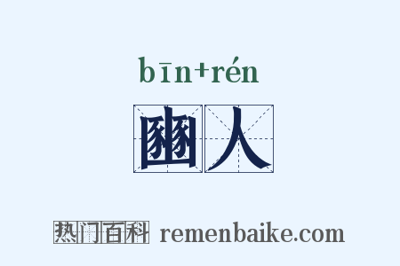 豳人是什么意思的图片